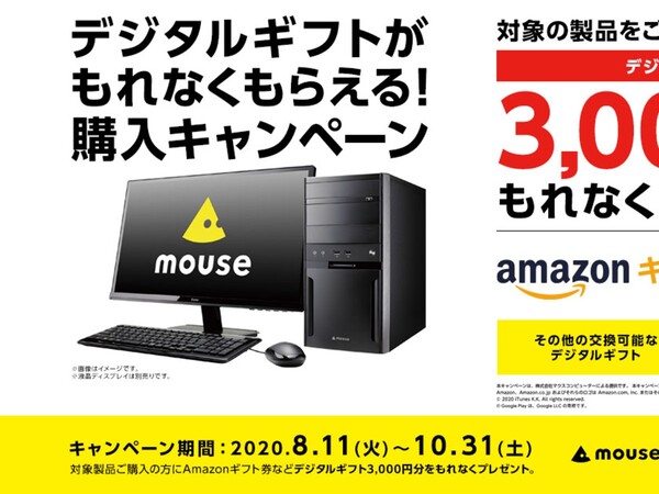 Ascii Jp マウス 第10世代coreプロセッサー搭載デスクトップpcなど購入で3000円分のデジタルギフトがもらえる