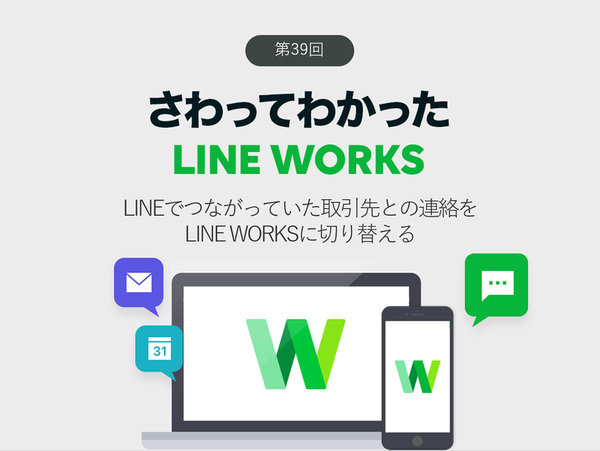 Ascii Jp Lineでつながっていた取引先との連絡をline Worksに切り替える