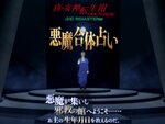 『真・女神転生Ⅲ HD』の公式サイトで「悪魔合体占い」公開！