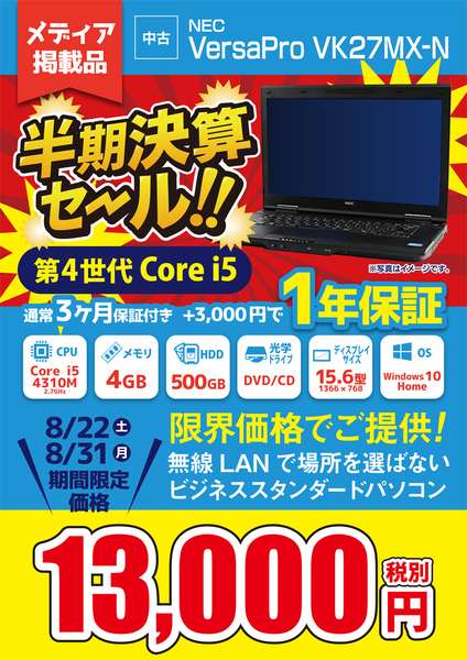 ASCII.jp：NECや富士通の中古ノートPCを税別1万円台から販売する「半期決算セール」