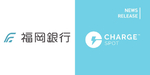 スマホ充電器レンタル「ChargeSPOT」、福岡銀行3店舗に導入