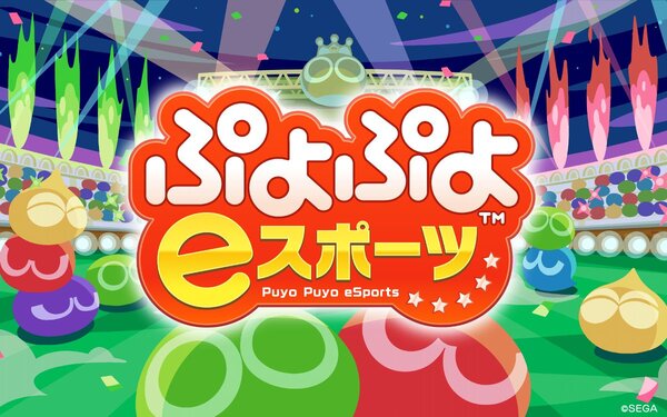 Ascii Jp アスキーゲーム Switch版 ぷよぷよeスポーツ が8月27日に無料の大型アップデートを実施