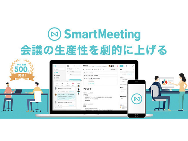 会議改善サービス「SmartMeeting」提供開始、匿名会議レビューなど