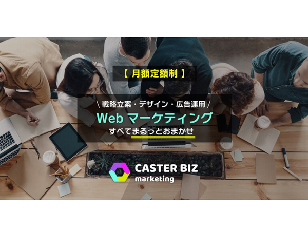 企業のウェブマーケティングを月額定額制で完全サポートする「CASTER BIZ marketing」サービス開始