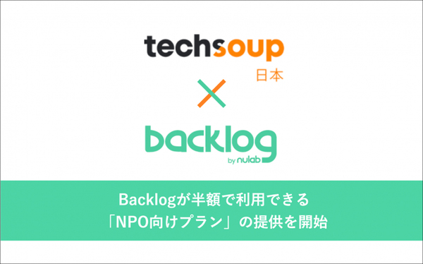 NPO団体ならプロジェクト管理ツール「Backlog」が半額で使える特別プラン