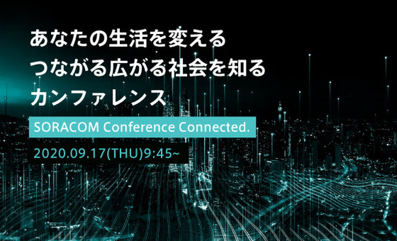 ソラコム、IoT活用の最前線がわかるカンファレンスを9月17日に開催
