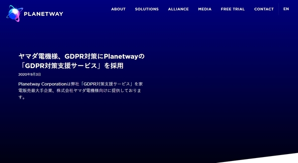 Planetway、ヤマダ電機に「GDPR対策支援サービス」を提供