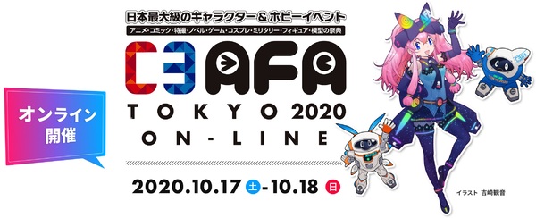 Ascii Jp アスキーゲーム キャラクターとホビーの祭典 C3afa Tokyo On Line の公式ティザーサイトがオープン