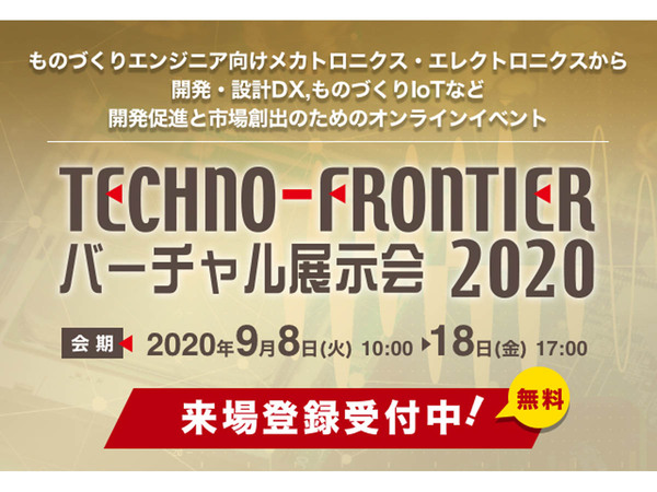 メカトロニクス、エレクトロニクス専門展示会「TECHNO-FRONTIER バーチャル展示会 2020」