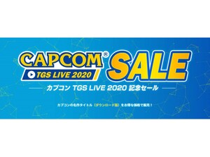 「カプコン TGS LIVE 2020記念セール」がニンテンドーeショップとPS Storeで実施中！