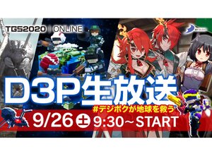 東京ゲームショウ2020にあわせてD3Pが生放送番組を配信決定！出展タイトルも公開