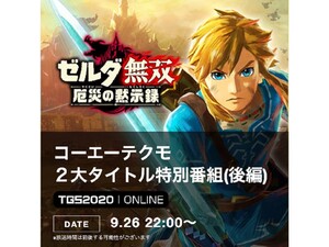 『ゼルダ無双 厄災の黙示録』予約受付がスタート！東京ゲームショウでは世界初の実機プレイも披露