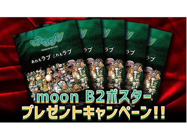 moon PREMIUM EDITION』完成記念！Discordラジオ視聴＆Twitter