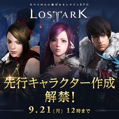 Ascii Jp アスキーゲーム Lost Ark 先行キャラ作成が本日より可能に 9月23日のサービス開始に備えよう