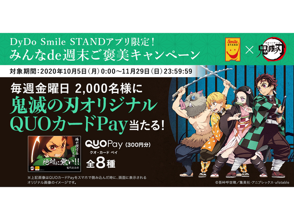 Ascii Jp 鬼滅の刃 オリジナルquoカードが当たる みんなde週末ご褒美キャンペーン第3弾