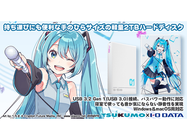 ASCII.jp：初音ミクとコラボしたポータブルハードディスク「HDPT