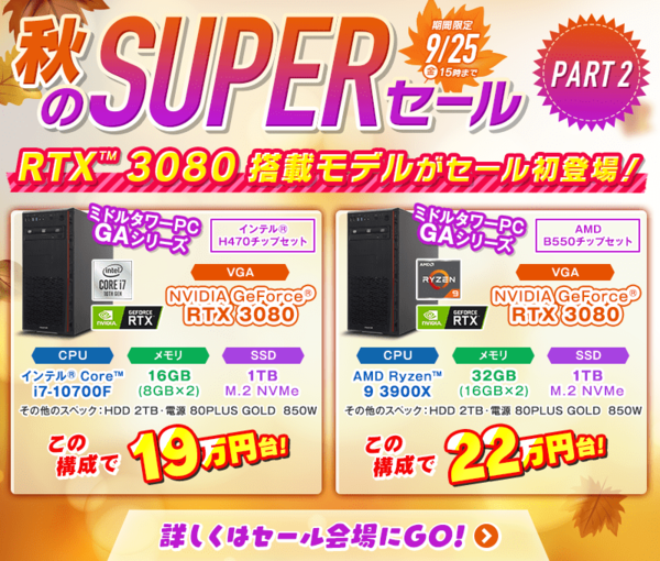ASCII.jp：GeForce RTX 3080搭載PCが早くも特価に！「秋のSUPERセール