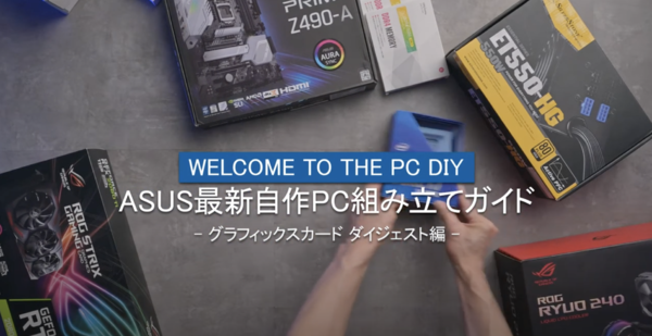 Ascii Jp Asusが自作pcの組み立て方解説をyoutubeで公開