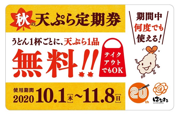 Ascii Jp はなまるうどん 激オトク 秋の天ぷら定期券 300円で毎日天ぷら無料に
