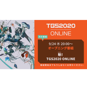 TGS2020が完全オンラインでスタート、オープニングで公式番組を紹介！