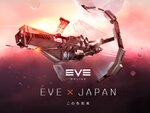 全世界2500万人がプレイした箱庭宇宙開拓MMO『EVE Online』が日本で再開!!