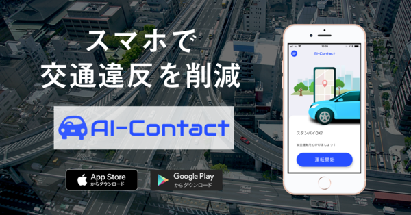 Ascii Jp ジェネクスト スマホで社用車の交通違反を検知する Ai Contact モバイル