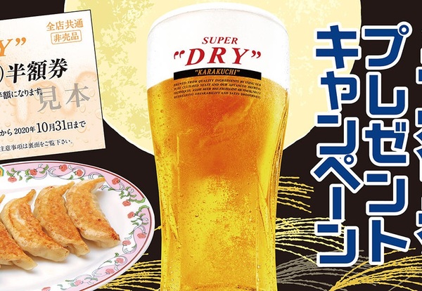 餃子の王将「生ビール半額券プレゼント」キャンペーン10月1日～