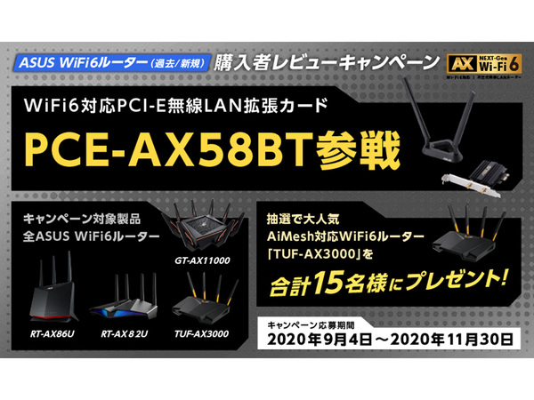 ASCII.jp：ASUS、Wi-Fi 6ルーターのレビューキャンペーンに拡張カード