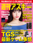 週刊アスキー No.1303(2020年10月6日発行)