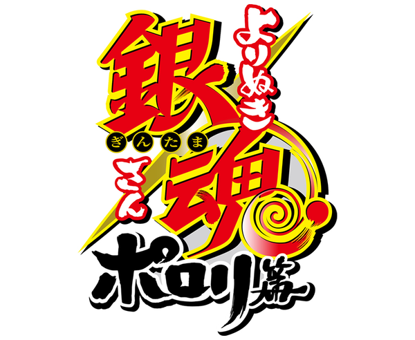 Ascii Jp アニメ銀魂が夕方に帰ってくる よりぬき銀魂さん ポロリ篇 4 6