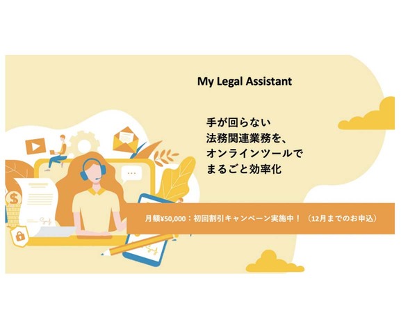キャスター、企業の法務関連オンラインツール導入をサポートする「My Legal Assistant」提供開始