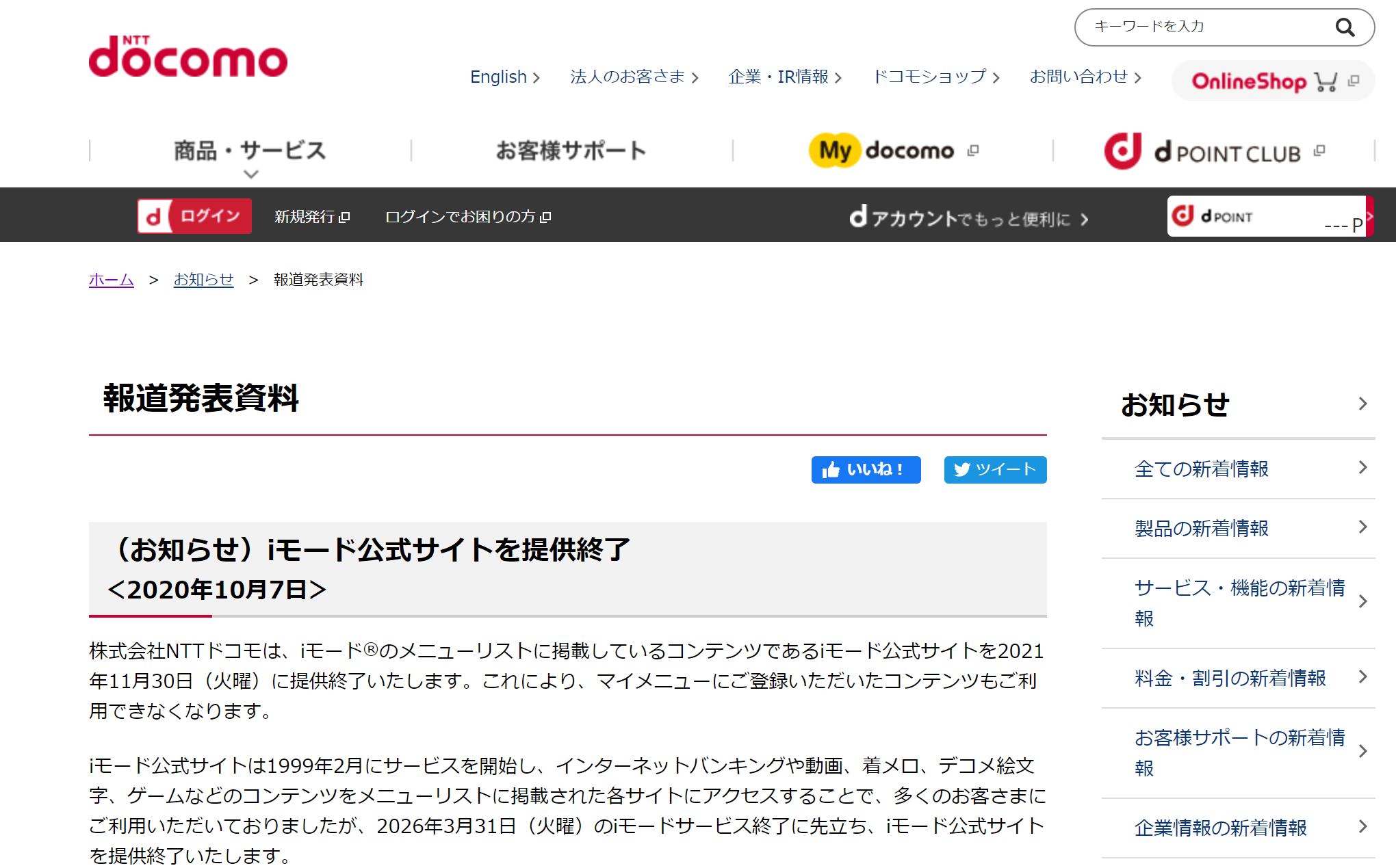 【ケータイ】NTTドコモ、iモード公式サイトを11月30日に提供終了