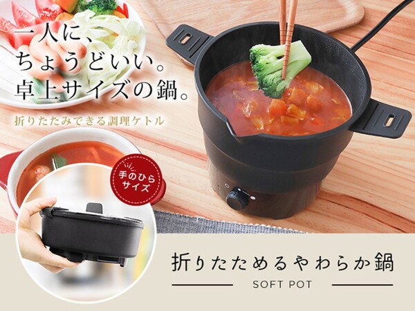 ASCII.jp：一人分の料理にぴったり! 折りたためる卓上サイズの鍋
