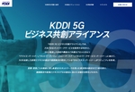 KDDI、企業のDXを支援する「5G ビジネス共創アライアンス」を設立