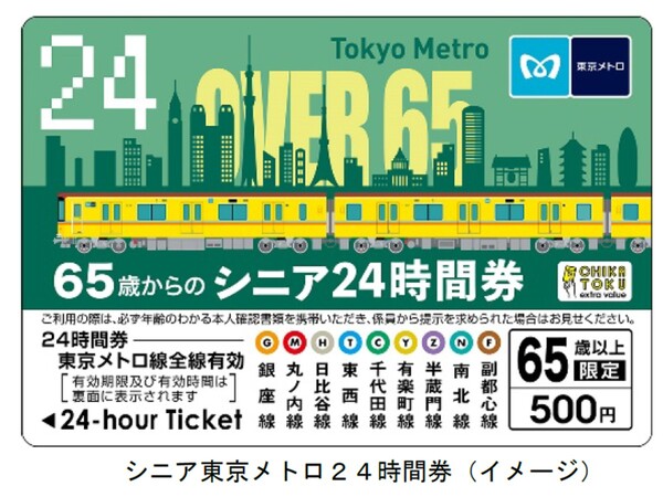 東京メトロ、65歳以上が対象の前売り券「シニア東京メトロ24時間券」を発売
