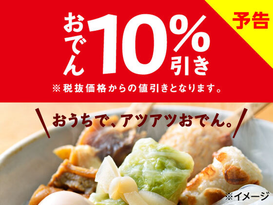 ASCII.jp：セブンで「おでん」セール！全品が対象で10％引き