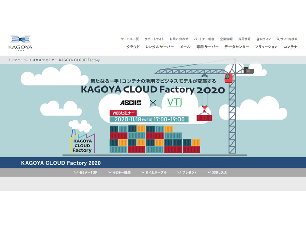 エンタープライズでのコンテナ活用を学べる「KAGOYA CLOUD Factory 2020」