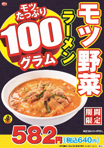 Ascii Jp 日高屋 豚モツ100g モツ野菜ラーメン 今年も ピリ辛で寒い季節にピッタリ