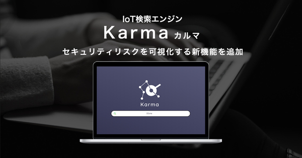 IoT検索「Karma」、セキュリティーリスクのある機器がわかる新機能