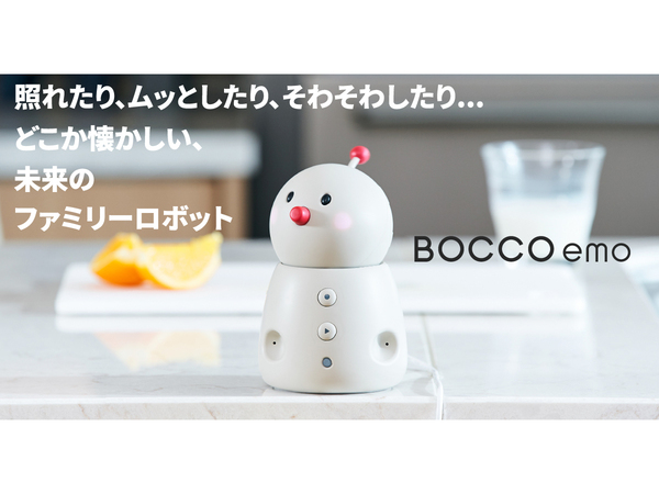 感情表現も豊かになったファミリーロボット「BOCCO emo」、クラウドファンディング開始