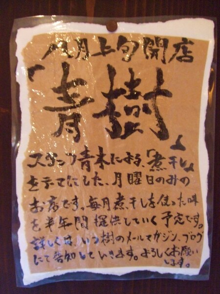 人気店の創業者が手がける新店は マニアからも近隣の人たちからも愛される存在になりそう 三代目 しゅう 東京 中神 Zatsuのオスス麺 In 武蔵野 多摩 第32回 Ascii Jp