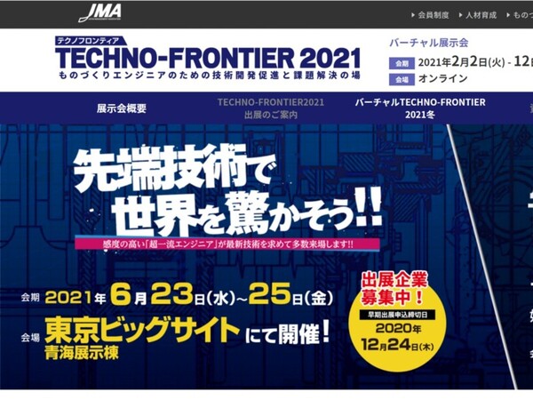 「TECHNO-FRONTIER2021」東京ビッグサイトで開催決定、出展企業を募集中