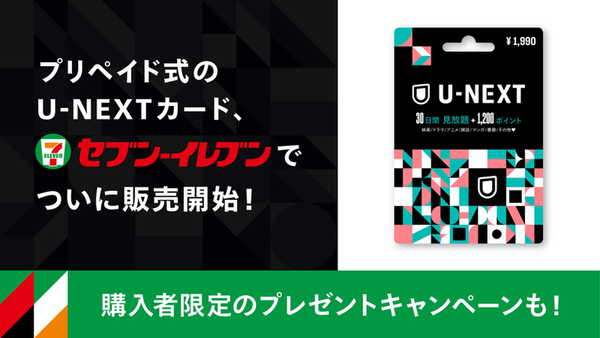Ascii Jp プリペイド式 U Nextカード セブンイレブンで販売開始