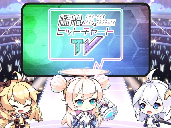 アズールレーン 音楽番組風の動画付きtwitterキャンペーンを開催 週刊アスキー