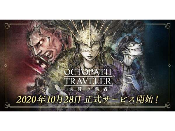 ASCII.jp：君だけの旅を始めよう『OCTOPATH TRAVELER 大陸の覇者』正式