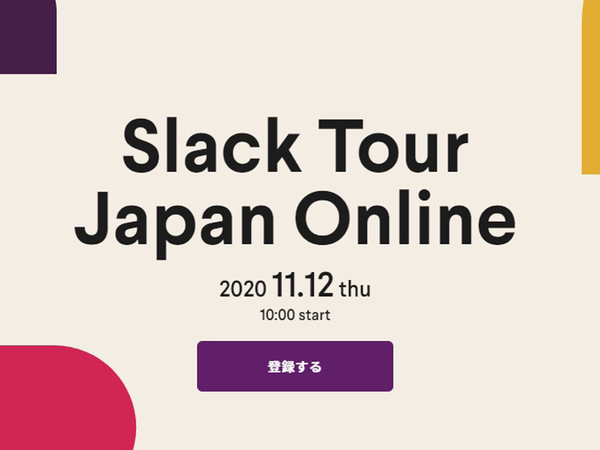 Slack、新しい働き方とデジタル変革を学ぶオンラインイベントを開催