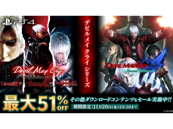 PS Storeで「DMC」シリーズが今ならお得！カプコンが「Planet of The Discounts Sale」に参加 - 週刊アスキー