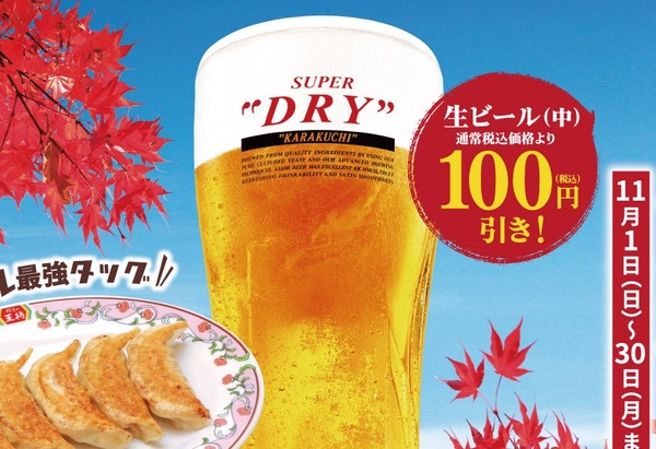 Ascii Jp 餃子の王将でビール100円引き 生ビール乾杯キャンペーン 11月1日