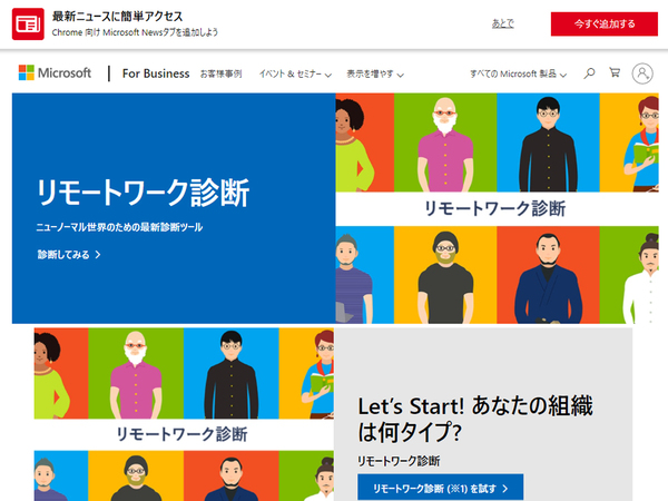 日本マイクロソフト、リモートワークの現状を把握できる 「リモートワーク診断」を無料公開
