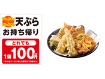 天ぷらすべて100円！はなまるうどん“持ち帰り”キャンペーン